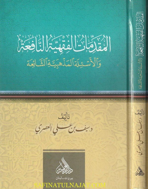 المقدمات الفقهية النافعة والاسئلة المذهبية الشائعة | سيف بن علي العصري