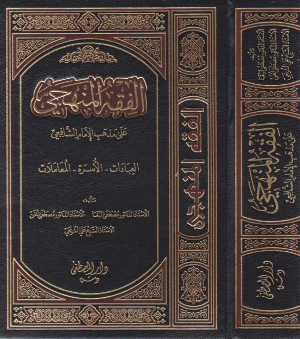 الفقه المنهجي على مذهب الامام الشافعي | مصطفى الخن | مصطفى البغا | علي الشربجي | ط. دار المصطفى