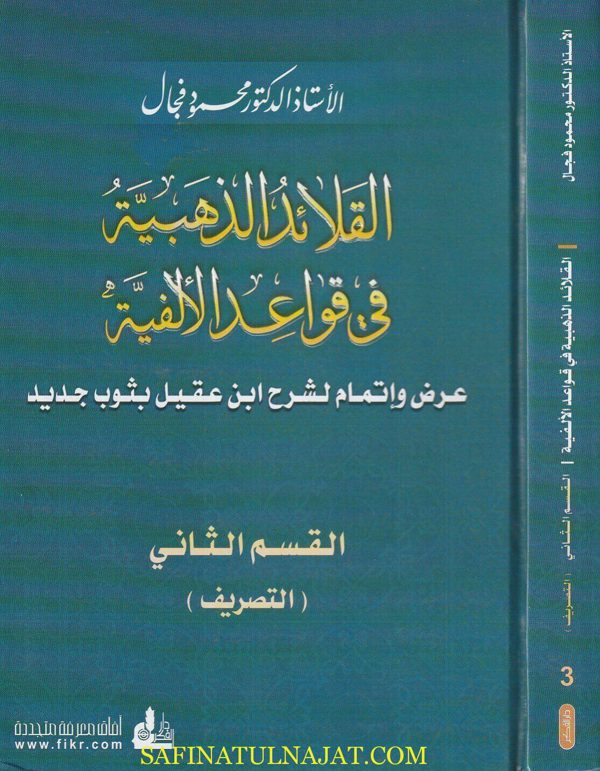 القلائد الذهبية في قواعد الألفية | محمود فجال
