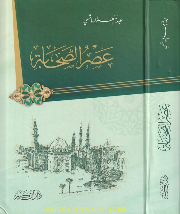 عصر الصحابة | عبد المنعم الهاشمي