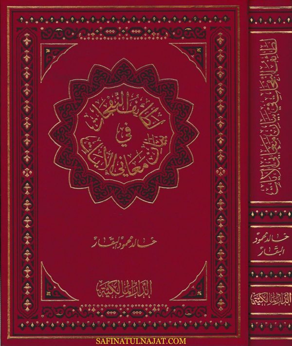 لطائف النفحات في بيان معاني الايات | خالد محمود البقار