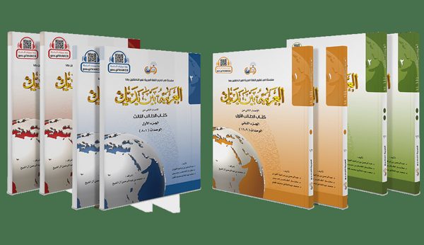 العربية بين يديك – سلسلة في تعليم اللغة العربية لغير الناطقين بها