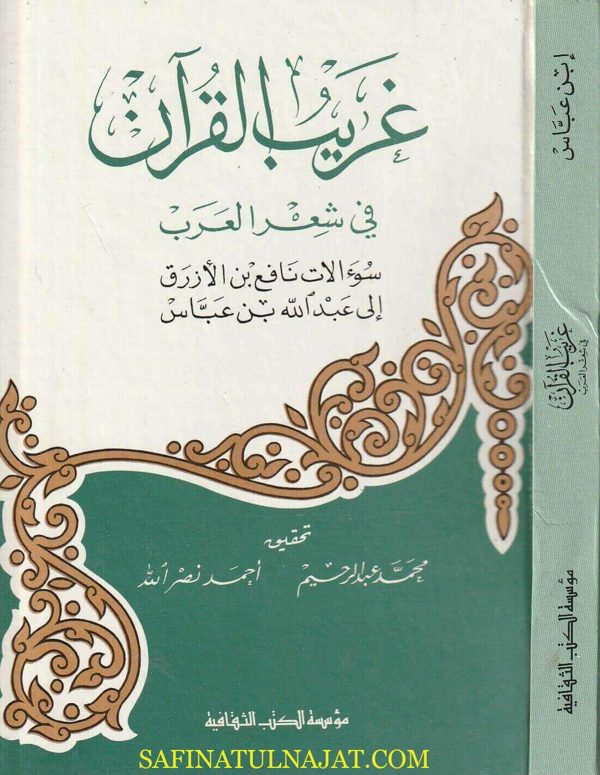 غريب القران في شعر العرب : سؤالات نافع بن الأزرق الى عبد الله بن عباس