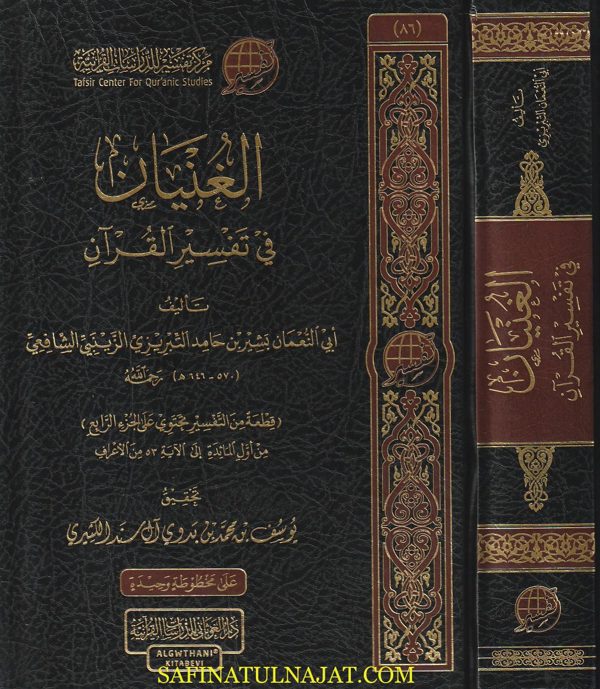 الغنيان في تفسير القرآن | أبي نعمان بشير بن حامد التبريزي الزينبي الشافعي