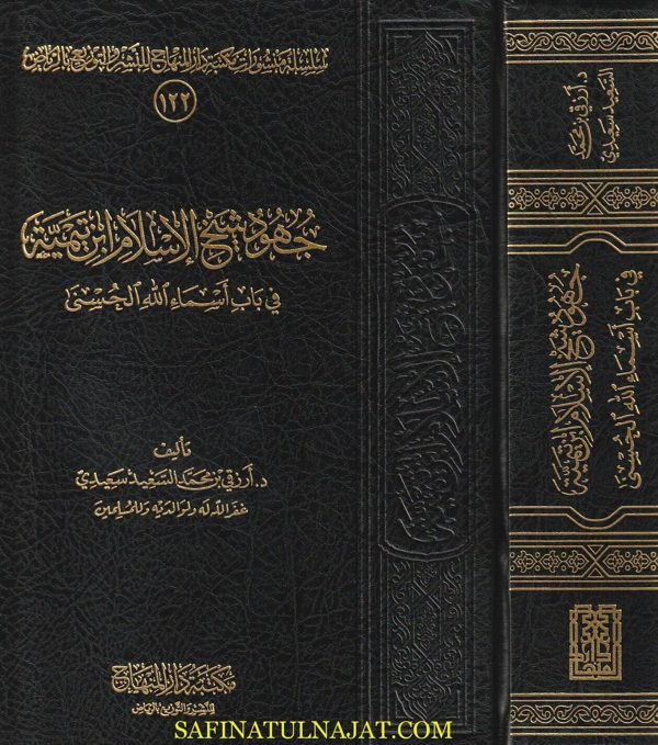 جهود شيخ الاسلام ابن تيمية في باب أسماء الله الحسنى | أرزقي بن محمد السعيد سعيدي