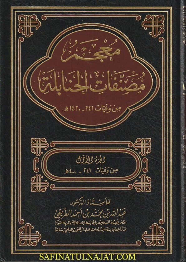 معجم مصنفات الحنابلة | عبد الله بن محمد بن احمد الطريقي | 8 مجلدات