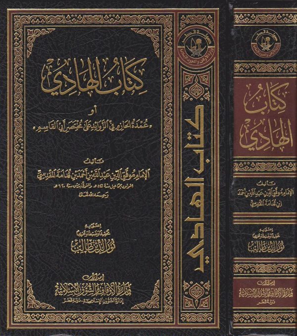 كتاب الهادي او عمدة الحازم في الزوائد على مختصر ابي القاسم | ابن قدامة المقدسي | ط. وزارة الاوقاف القطرية