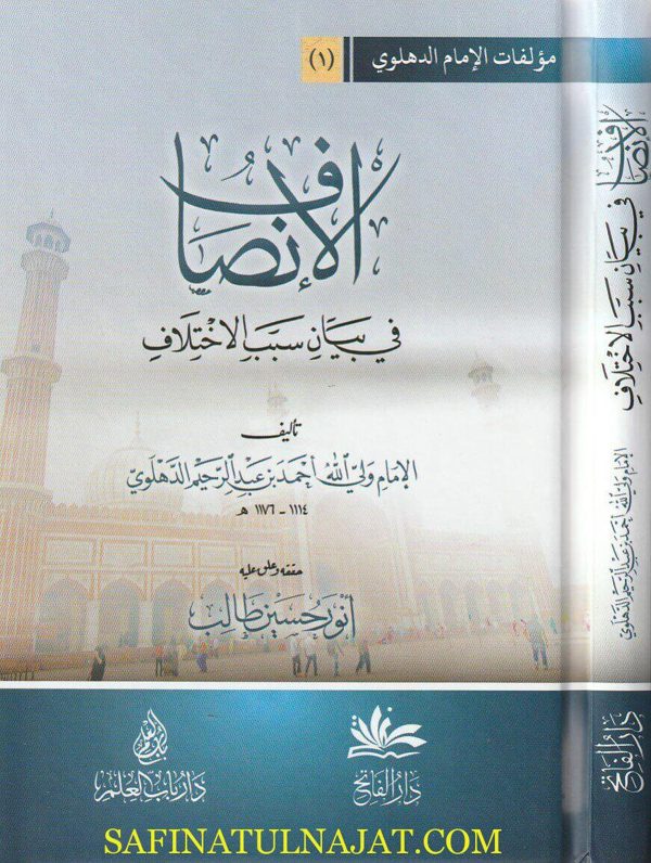 الإنصاف في بيان سبب الاختلاف | ولي الله أحمد بن عبد الرحيم الدهلوي | ط. دار باب العلم