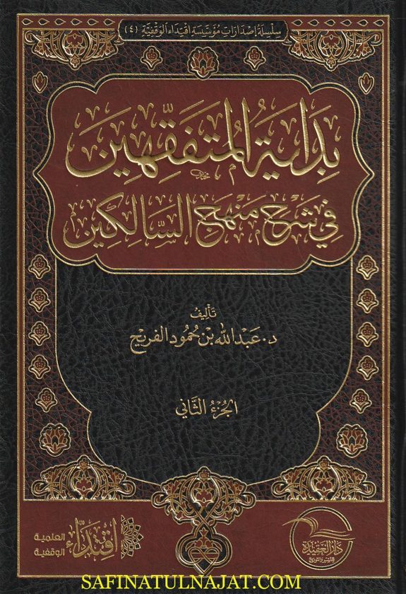 بداية المتفقهين في شرح منهج السالكين | عبد الرحمن بن ناصر السعدي | عبد الله بن حمود الفريح