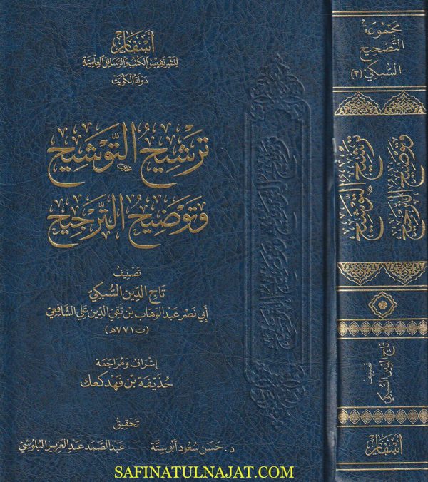 مجموعة التصحيح لتاج الدين السبكي