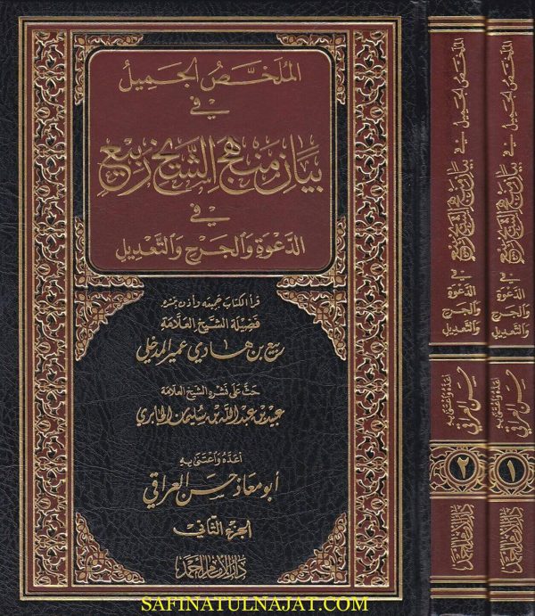 الملخص الجميل في بيان منهج الشيخ ربيع في الدعوة والجرح والتعديل | ابو معاذ حسن العراقي