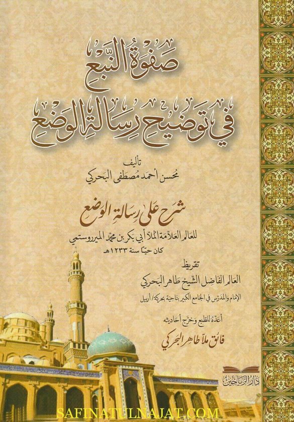 صفوة النبع في توضيح رسالة الوضع | محسن احمد مصطفى البحركي