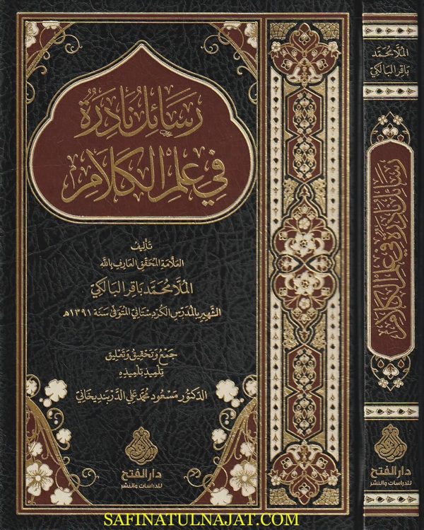 رسائل نادرة في علم الكلام وتصوف العرفاء | الملا محمد باقر البالكي
