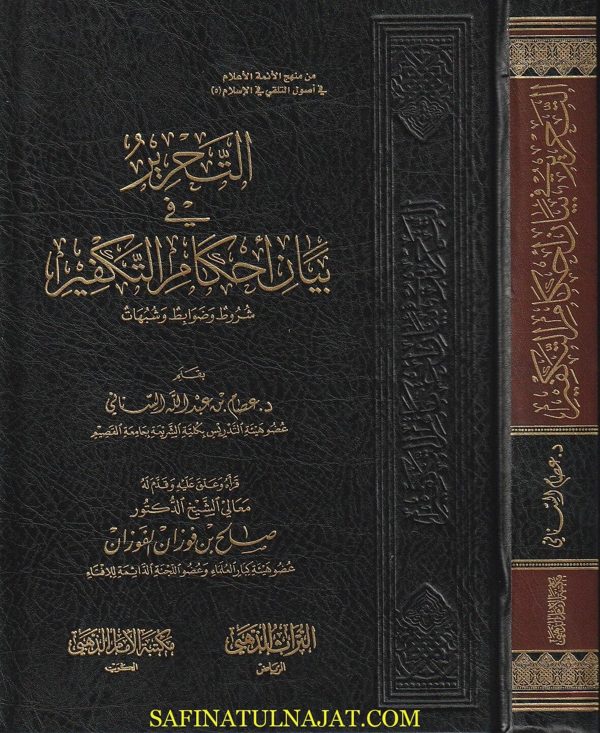 التحرير في بيان احكام التكفير : شروط وضوابط وشبهات | عصام بن عبد الله السناني