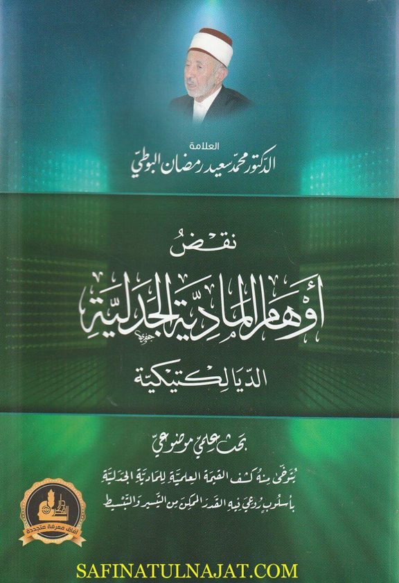 نقض أوهام المادية الجدلية :  الديالكتيكية | محمد سعيد رمضان البوطي