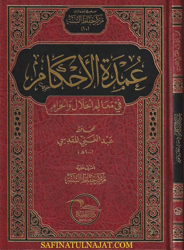 عمدة الاحكام في معالم الحلال والحرام | عبد الغني المقدسي | ط. دار العقيدة| الطبعة الاولى | مجلد فني