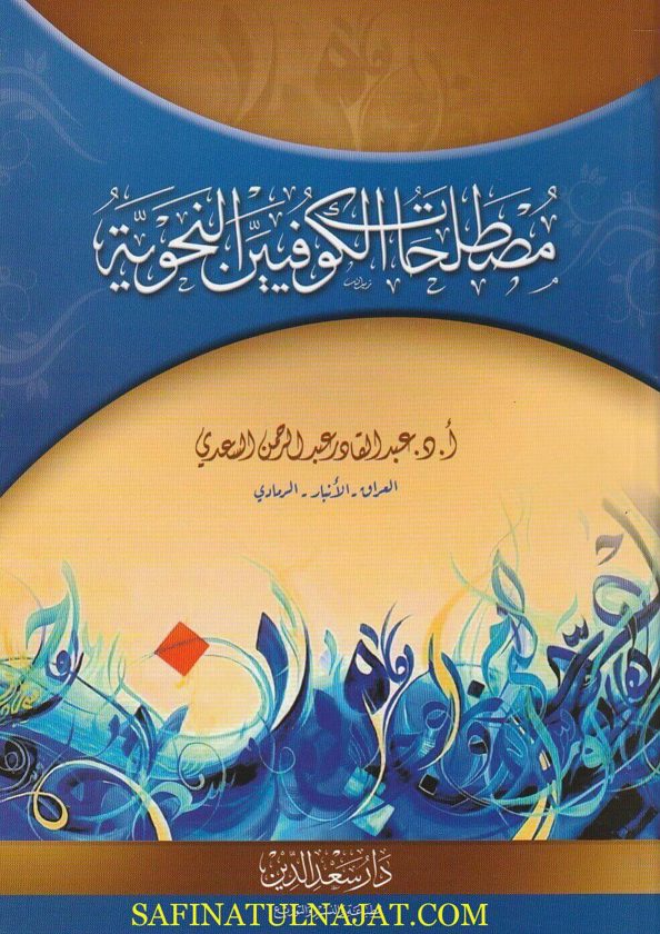 مصطلحات الكوفيين النحوية | عبد القادر عبد الرحمن السعدي