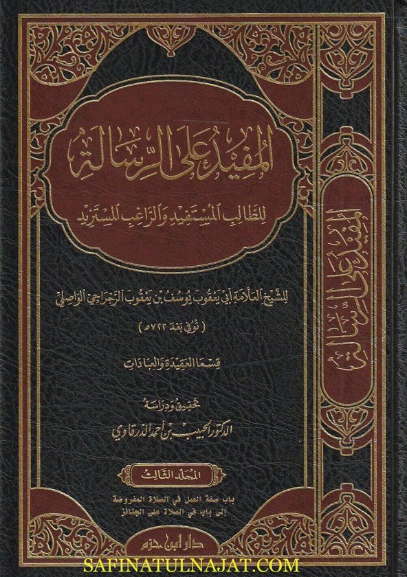 المفيد على الرسالة للطالب المستفيد والراغب المستزيد | أبن أبي زيد القيرواني | يوسف بن يعقوب الرجراجي الواصلي