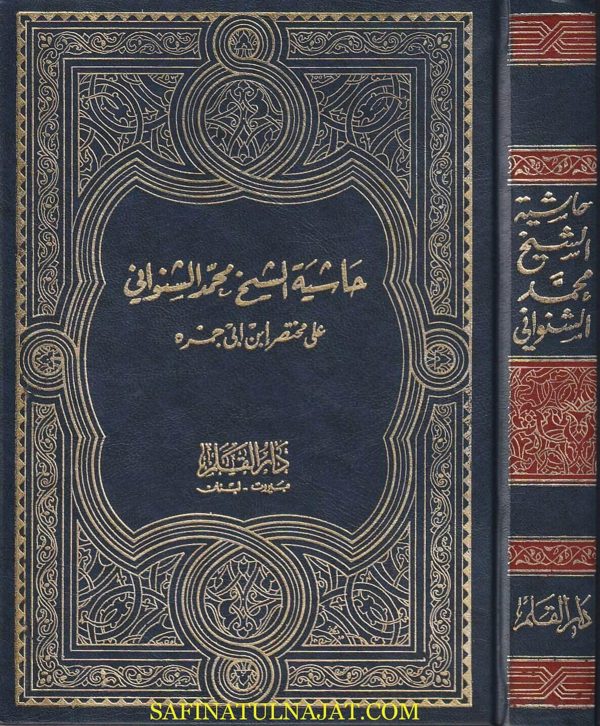 حاشية الشيخ محمد الشنواني على مختصر ابن ابي جمرة