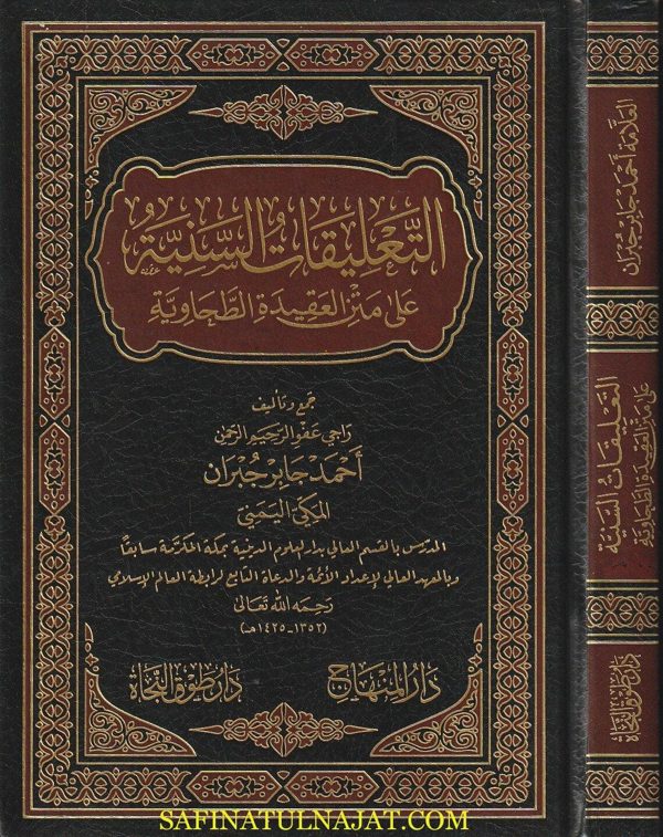 التعليقات السنية على متن العقيدة الطحاوية | أحمد جابر جبران المكي اليمني