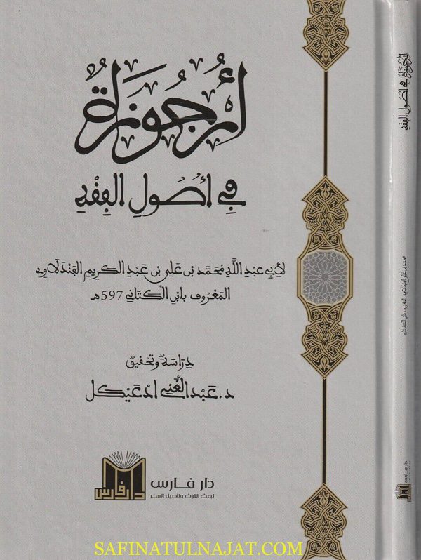 أرجوزة في أصول الفقه | ابن الكتاني ابي عبد الله محمد بن علي بن عبد الكريم الفندلاوي