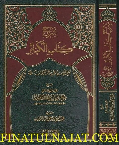 شرح كتاب الكبائر | محمد بن عبد الوهاب | صالح الفوزان | ط. دار الامام احمد