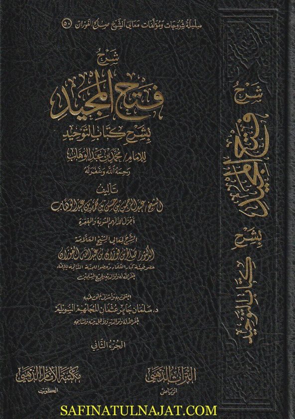 شرح فتح المجيد لشرح كتاب التوحيد | عبد الرحمن بن حسن ال الشيخ | صالح الفوزان | ط. مكتبة الامام الذهبي