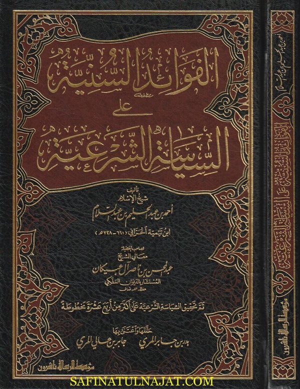 الفوائد السنية على السياسة الشرعية | ابن تيمية | عبد المحسن بن ناصر آل عبيكان
