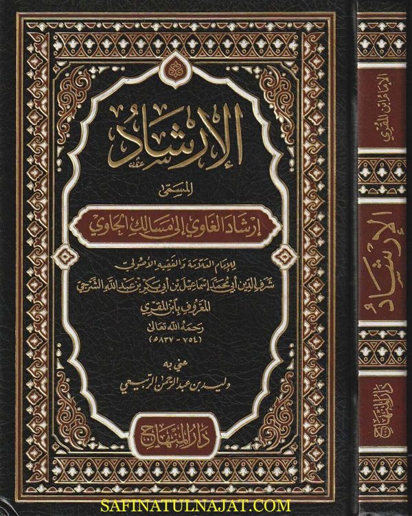 الارشاد المسمى ارشاد الغاوي الى مسالك الحاوي | ابن المقري