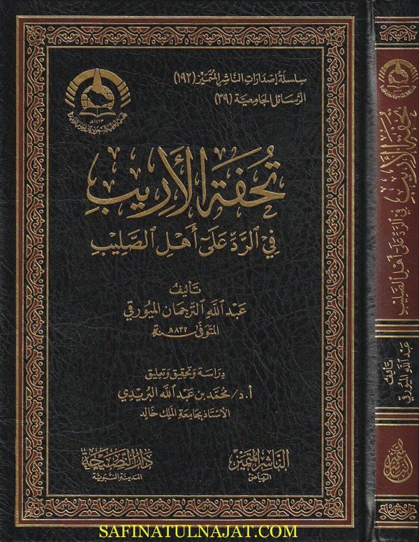 تحفة الأريب في الرد على أهل الصليب | عبد الله الترجمان الميورقي