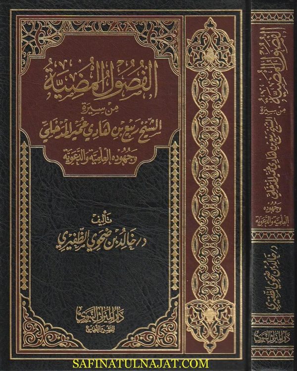 الفصول المضية من سيرة الشيخ ربيع بن هادي عمير المدخلي | خالد بن ضحوي الظفيري