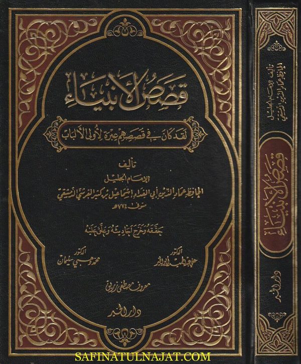 قصص الانبياء | عماد الدن ابي الفداءاسماعيل بن عمر بن كثير | ط. دار الخير