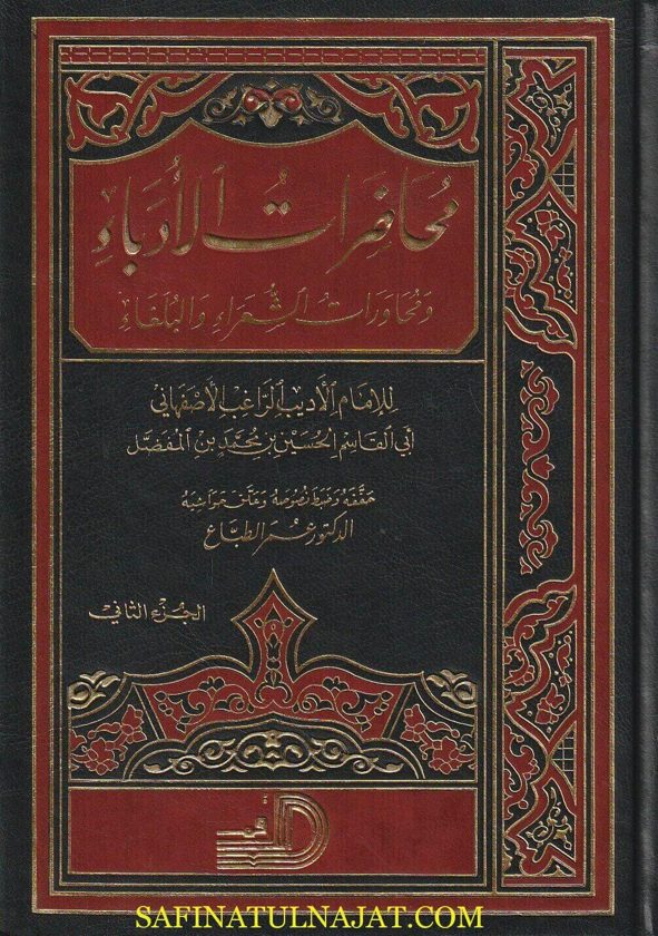 محاظرات الأدباء ومحاورات الشعراء والبلغاء | الراغب الاصفهاني | ط. دار الارقم | 2 مجلد