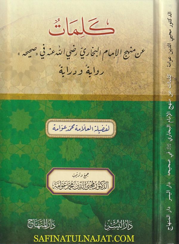 كلمات عن منهج الإمام البخاري رضي الله عنه في «صحيحه» رواية ودراية | محمد عوامة | محيي الدين محمد عوامة