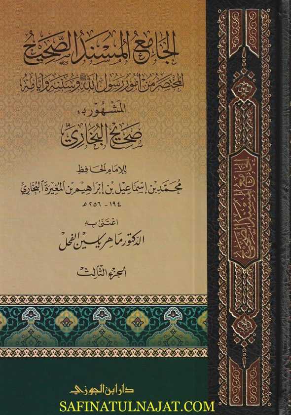 الجامع المسند الصحيح المختصر من امور رسول الله ﷺ المعروف بـ صحيح البخاري | محمد بن إسماعيل البخاري | تحقيق : ماهر ياسين الفحل | ط. دار ابن الجوزي | 5 مجلد