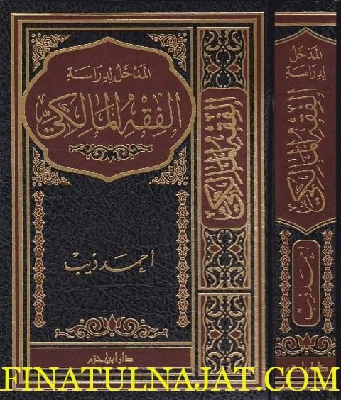 المدخل لدراسة الفقه المالكي | احمد ذيب