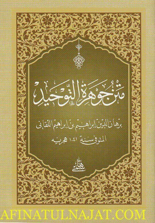 متن جوهرة التوحيد | برهان الدين إبراهيم بن إبراهيم اللقاني | ط. المكتبة الهاشمية | حجم الجيب