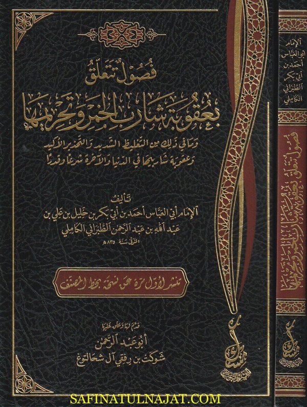 فصول تتعلق بعقوبة شارب الخمر وتحريمها | ابي العباس أحمد الطبراني الكاملي