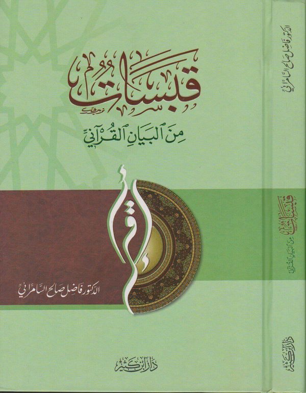 قبسات من البيان القراني | فاضل صالح السامرائي