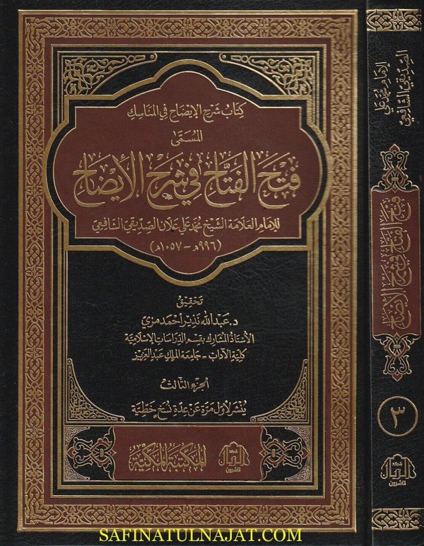 فتح الفتاح في شرح الايضاح | محمد علي علان الصديقي الشافعي | ط. المكتبة المكية