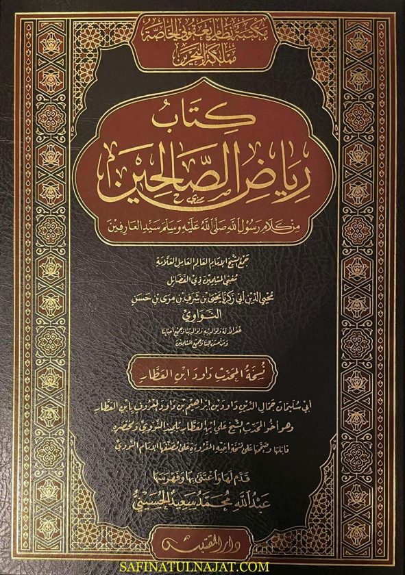 رياض الصالحين من كلام سيد المرسلين | الامام النووي | ط. دار المقتبس | حجم كبير
