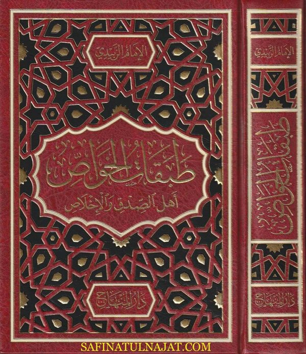 طبقات الخواص : أهل الصدق والأخلاص | الامام الزبيدي