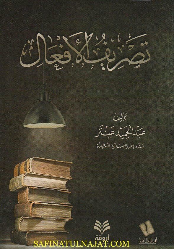 تصريف الأفعال | عبد الحميد عنتر
