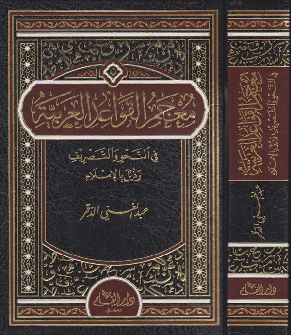 معجم القواعد العربية في النحو والتصريف وذيل بالاملاء | عبد الغني الدقر