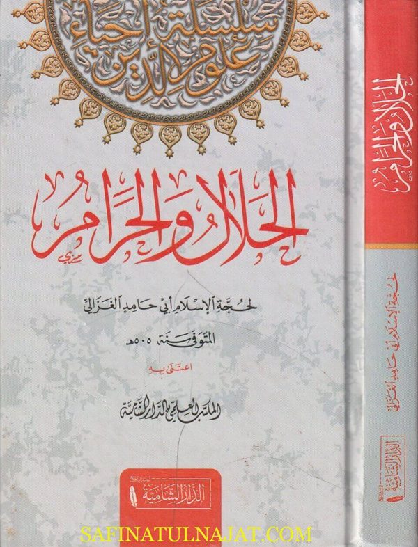 الحلال والحرام | ابي حامد الغزالي | ط. الدار الشامية