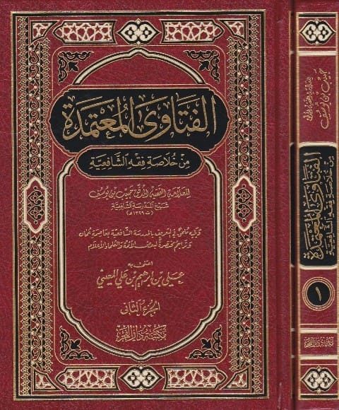 الفتاوى المعتمدة من خلاصة فقه الشافعية | حبيب بن يوسف