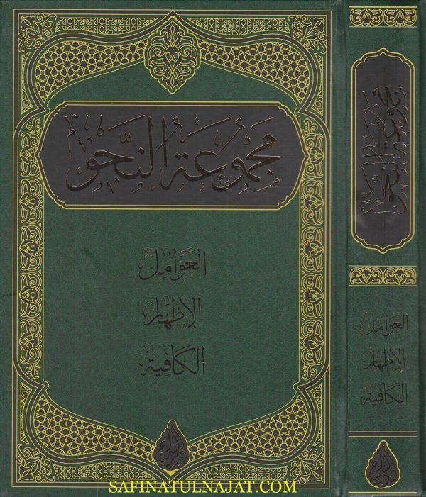 مجموعة النحو : العوامل و الاظهار والكافية | البركوي | ابن الحاجب | ط. دار السراج