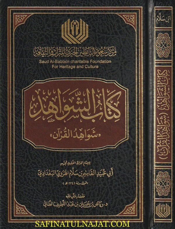 شواهد القرآن | أبي عبيد القاسم بن سلام الهروي البغدادي