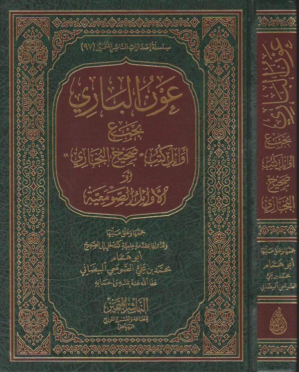 عون الباري بجمع اوائل كتب صحيح البخاري او الاوائل الصومعية | ابو همام محمد بن علي الصومعي البيضاني