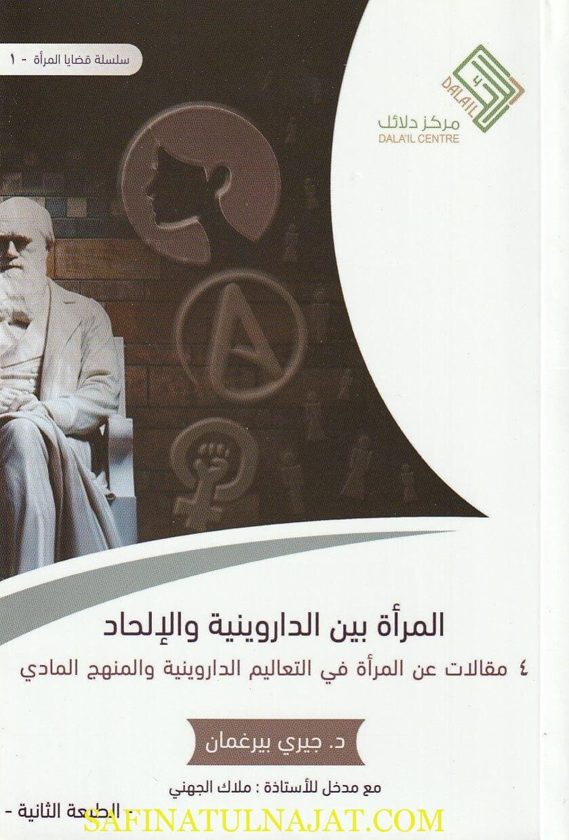 المرأة بين الداروينية والالحاد | جيري بيرغمان
